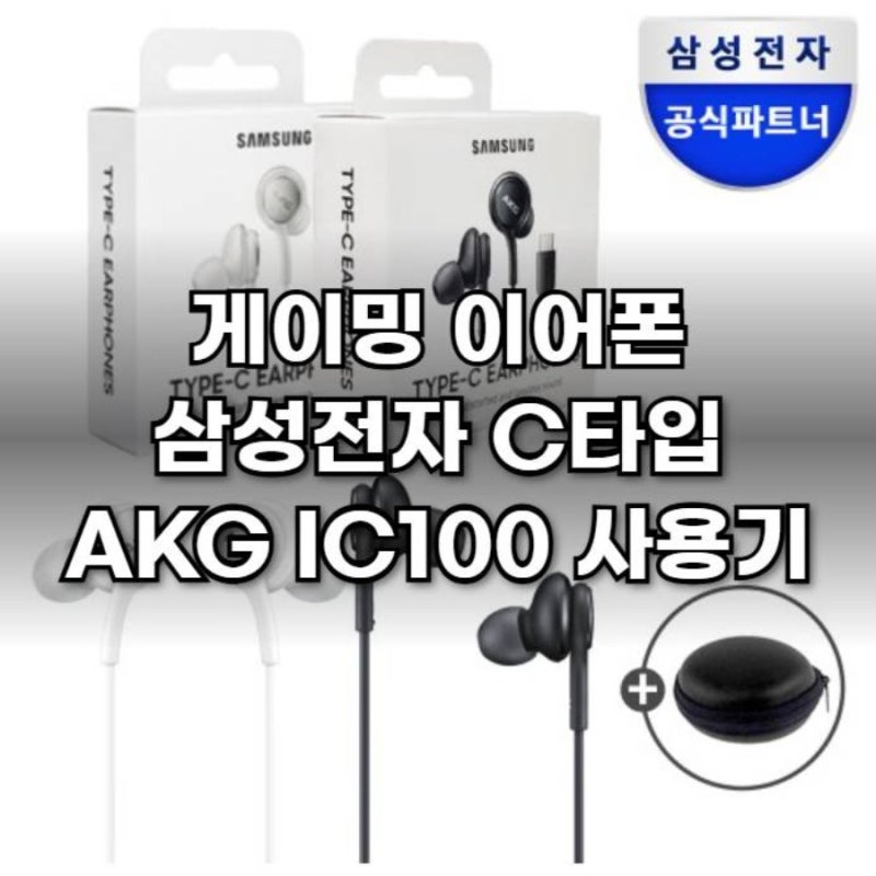게이밍 이어폰 삼성전자 C타입 AKG IC100 사용기