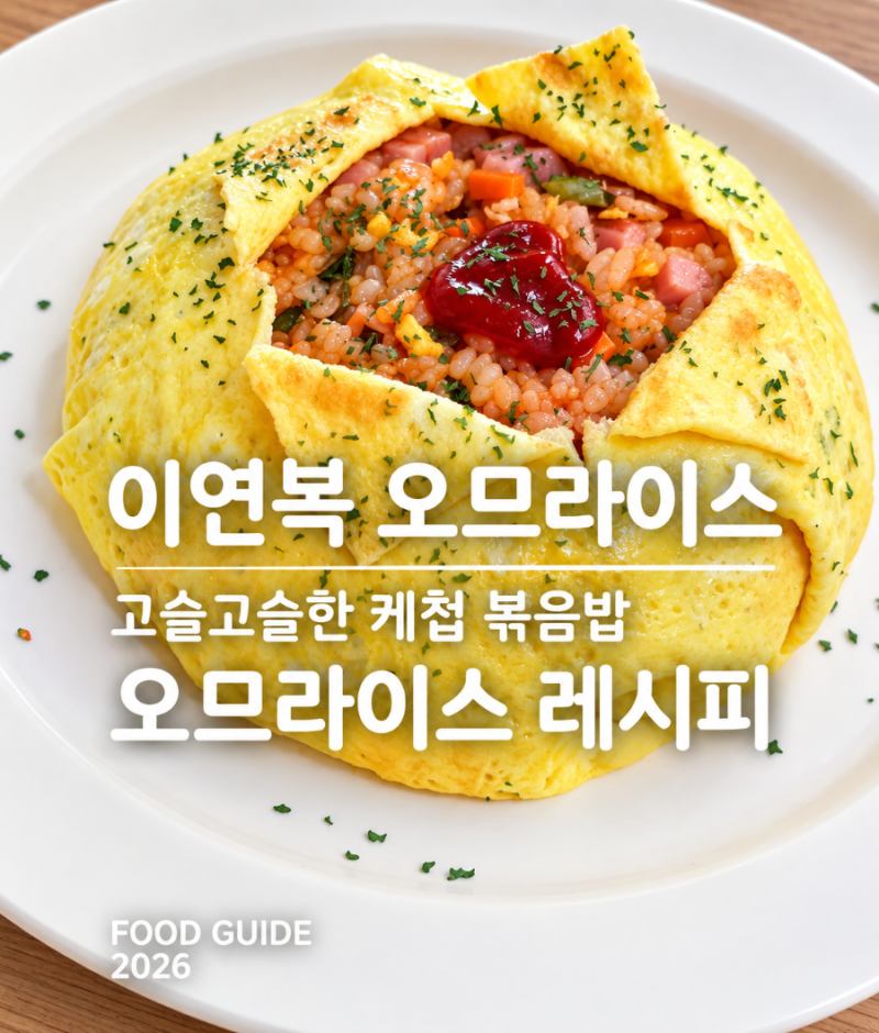 오므라이스 레시피 고슬고슬 이연복 오므라이스 만들기