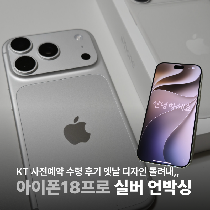 아이폰18 프로 실버 색상 실물 kt 사전예약 후기 프로맥스 안고른 이유?