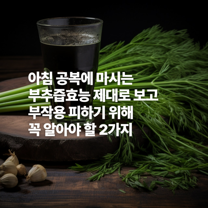 아침 공복 부추즙효능 제대로 보려면 꼭 알아야 할 2가지 부작용