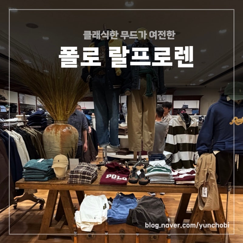 [쇼핑기록] 파주 신세계 아울렛 폴로 랄프로렌 득템!클리어런스 세일 후기