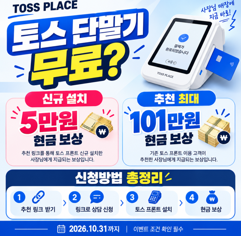 토스단말기 무료 신청 이용하고 5만원 지원금 최대101만원까지 받을 수 있어요 신청 전 확인 ....
