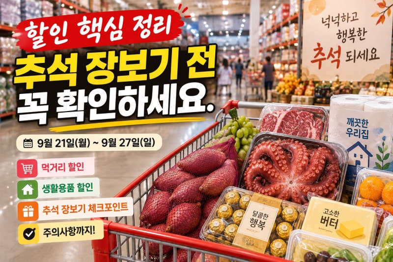 코스트코 9월 넷째주 할인 총정리｜추석 장보기 전 꼭 확인할 먹거리·생활용품·주의사항