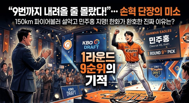 "9번까지 내려올 줄 몰랐다?"… 한화 손혁 단장이 설악고 민주홍을 뽑고 활짝 웃은 진짜 이유....