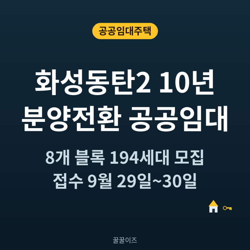 화성동탄2 10년 분양전환 공공임대 — 동탄역 인근 8개블록194세대 9월 28일 접수시작