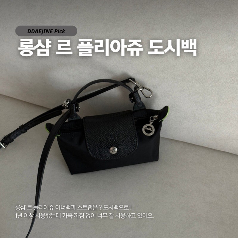 롱샴 르 플리아쥬 스트랩 정품 대신 선택한 도시백 호환 스트랩 1년 사용기