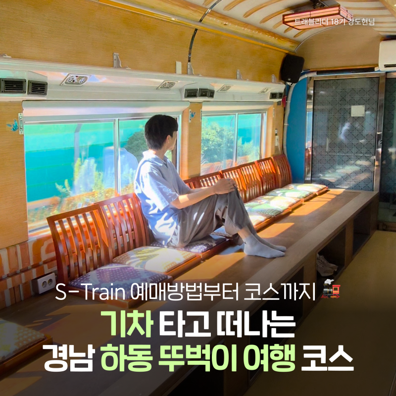 남도해양열차 타고 떠나는 경남 하동 여행 :: S-train 예약방법·노선·이용요금 총정리 및 주변....