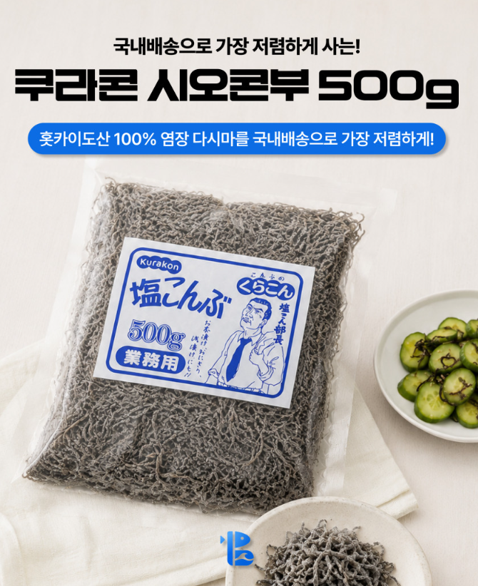시오콘부) 500g 대용량 시오콤부 염장 다시마 만능 감칠맛 활용법
