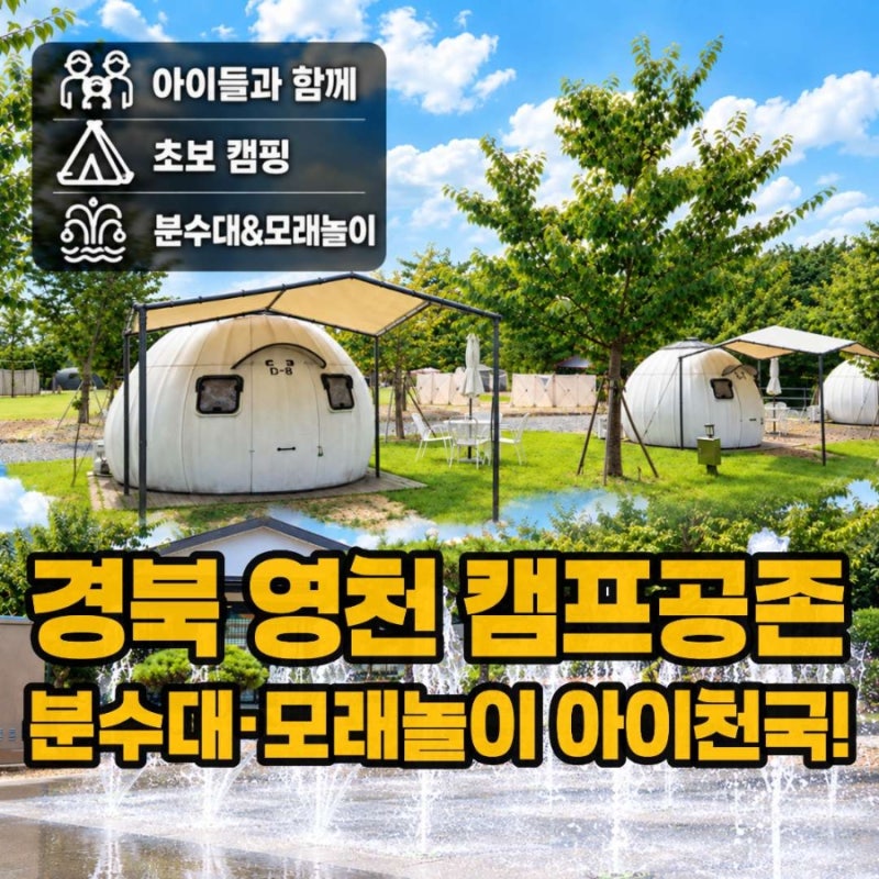 Camp Gongjon in Yeongcheon, Gyeongbuk Near Daegu: A Place for Kids with a 3,000-pyeong Lawn, Fountain, and White Sand Play Area