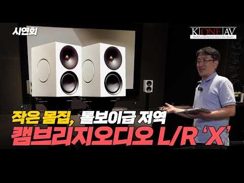 [시연회] 작은 몸집, 톨보이 스피커급 저역 '캠브리지오디오 L/R X'