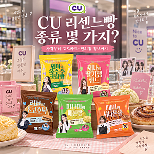 CU 리센느빵 종류 몇 가지? 가격부터 포토카드 편의점 출시일 정보