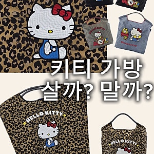 볼앤체인 헬로키티 레오파드 가방 살까 말까?  109,000원 고민되는 이유