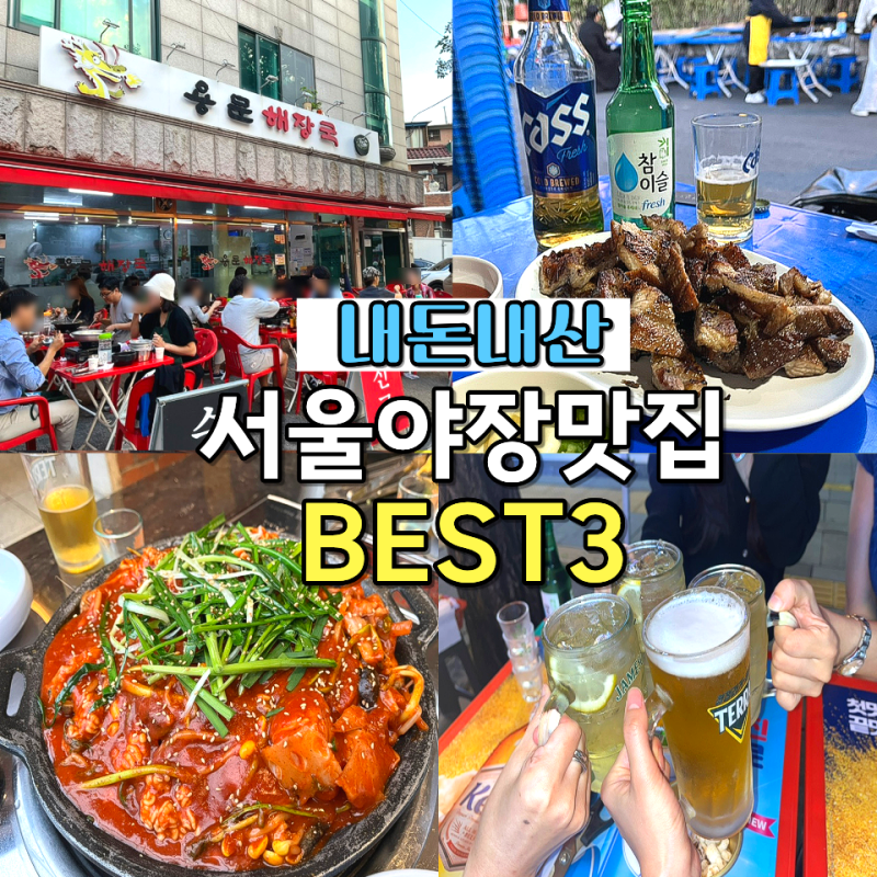 Top 3 Outdoor Pubs and Restaurants in Seoul