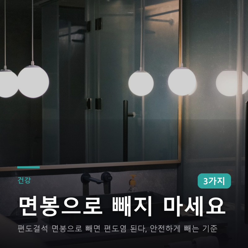 편도결석 면봉으로 빼면 편도염 된다, 안전하게 빼는 기준