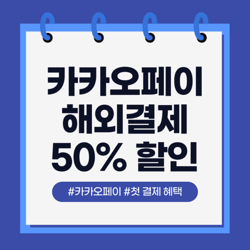 카카오페이 해외결제 50% 할인 쿠폰팩 중국 사용방법 및 주의사항