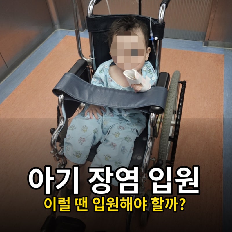 아기 장염 입원 언제 해야 할까? 기간과 입원 기준까지