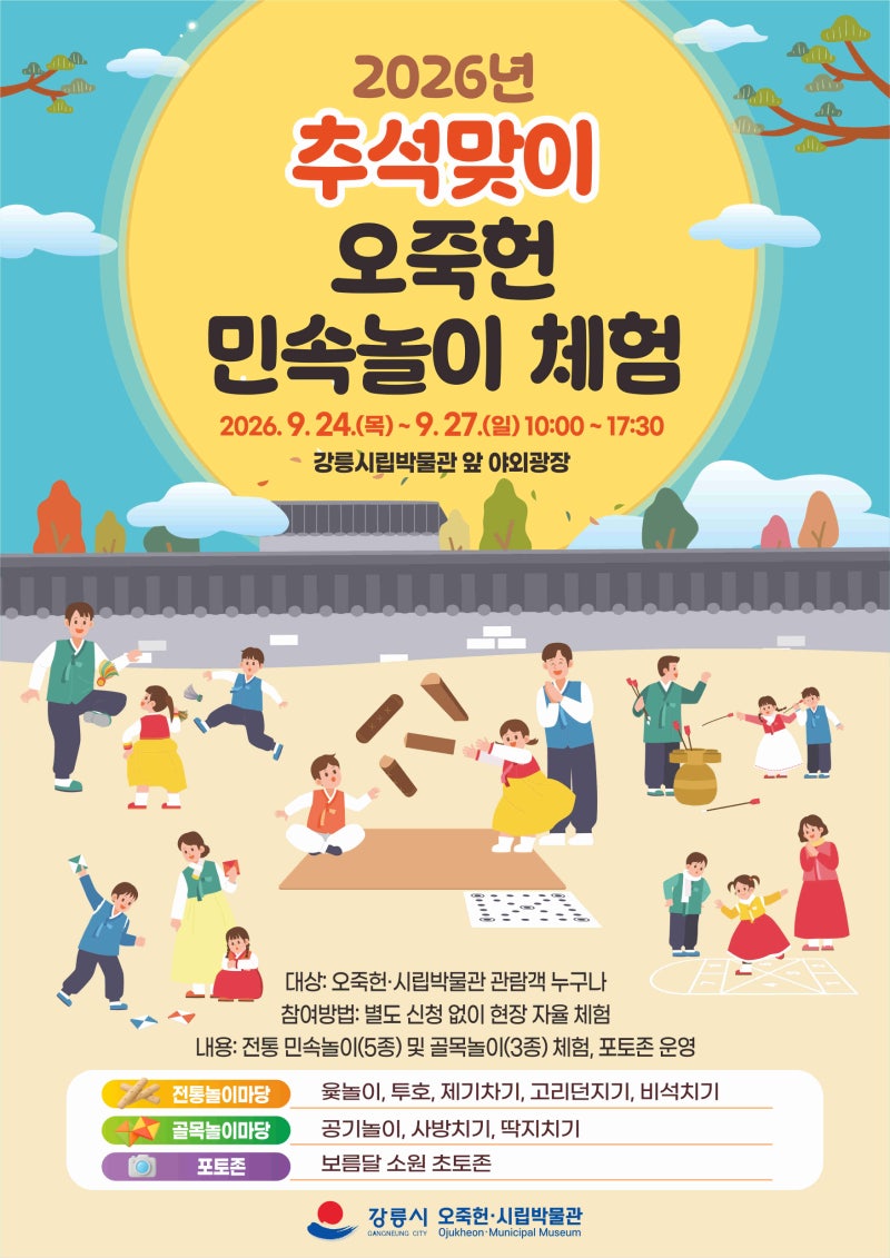 강릉 오죽헌 추석 민속놀이 체험 24~27일 운영…전통놀이부터 골목놀이까지 온 가족 한가위