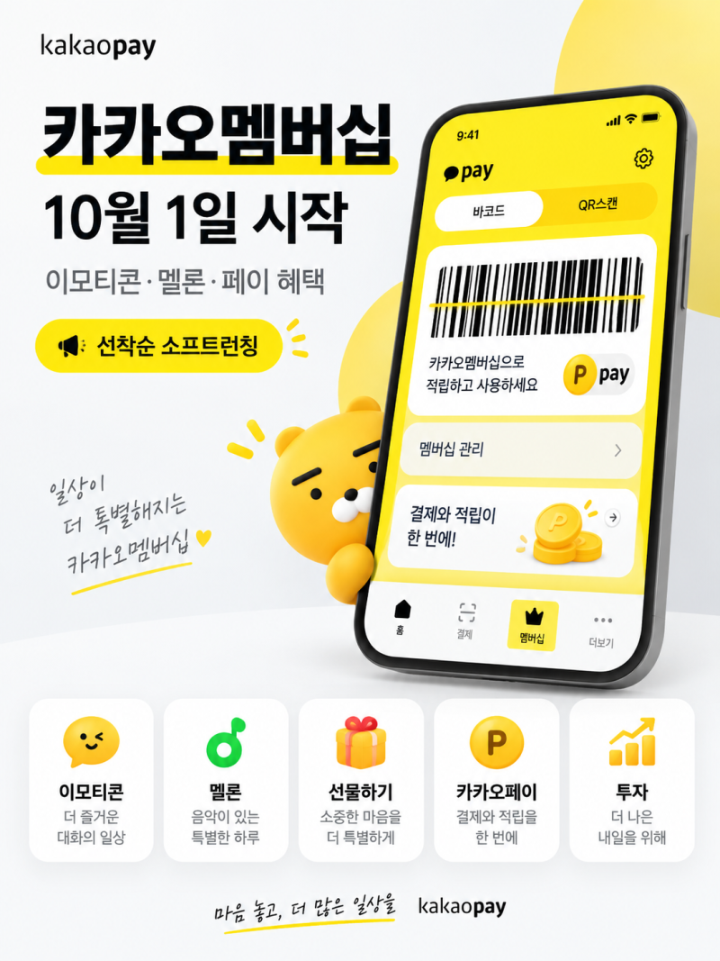 카카오멤버십 혜택 총정리｜10월 1일 시작·이모티콘·멜론·가격 공개 시점