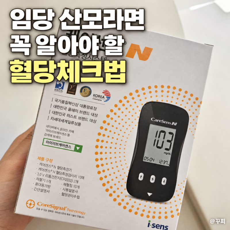 임당확정 후 매일 쓰는 케어센스 혈당측정기 혈당검사지 사용법 정리zip.