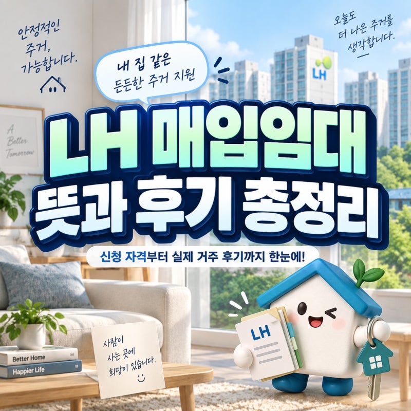 LH 매입임대 뜻과 후기 총정리