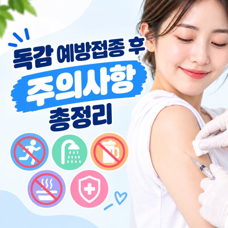 독감 예방접종 후 운동해도 될까? 샤워·음주·주의사항 총정리