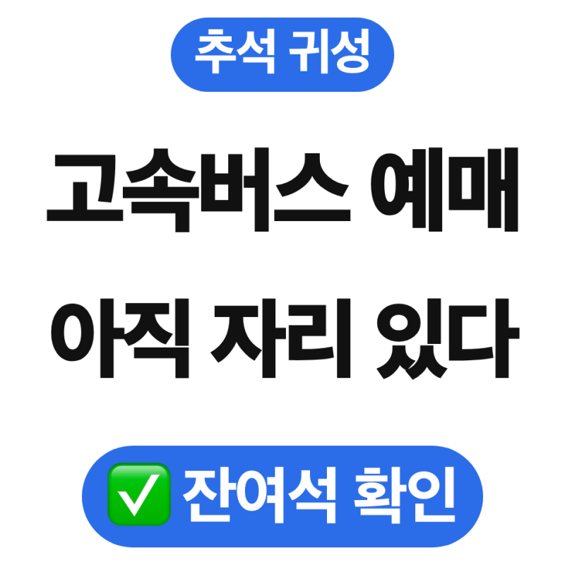 추석 고속버스 예매 총정리 (예매 방법, 잔여석 확인, 취소 수수료 기준)