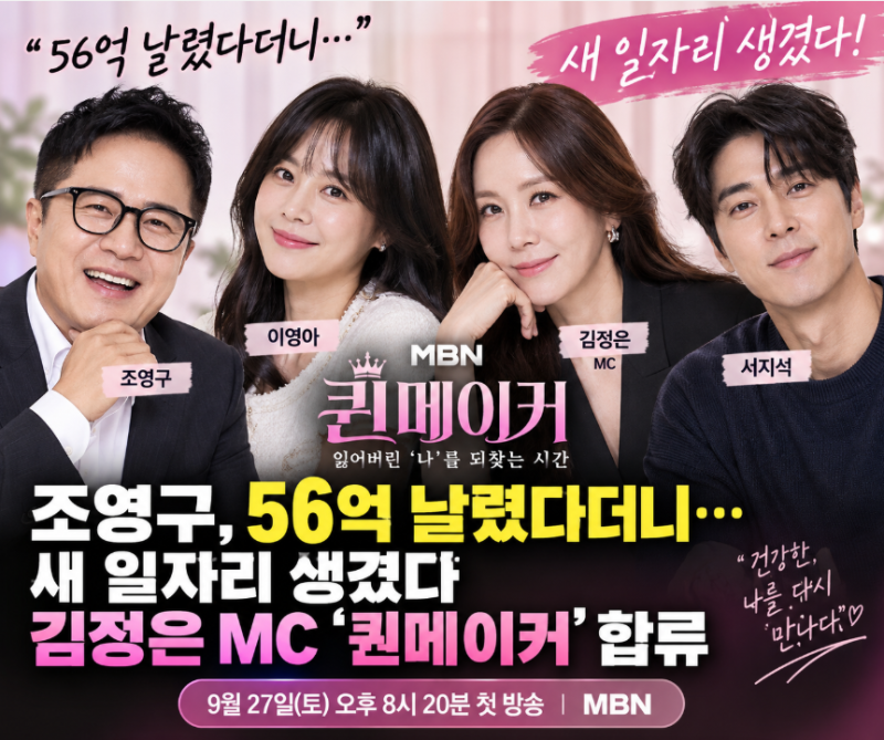 조영구 56억 손해 고백 후 새 일자리! 김정은 MC ‘퀸메이커’ 합류