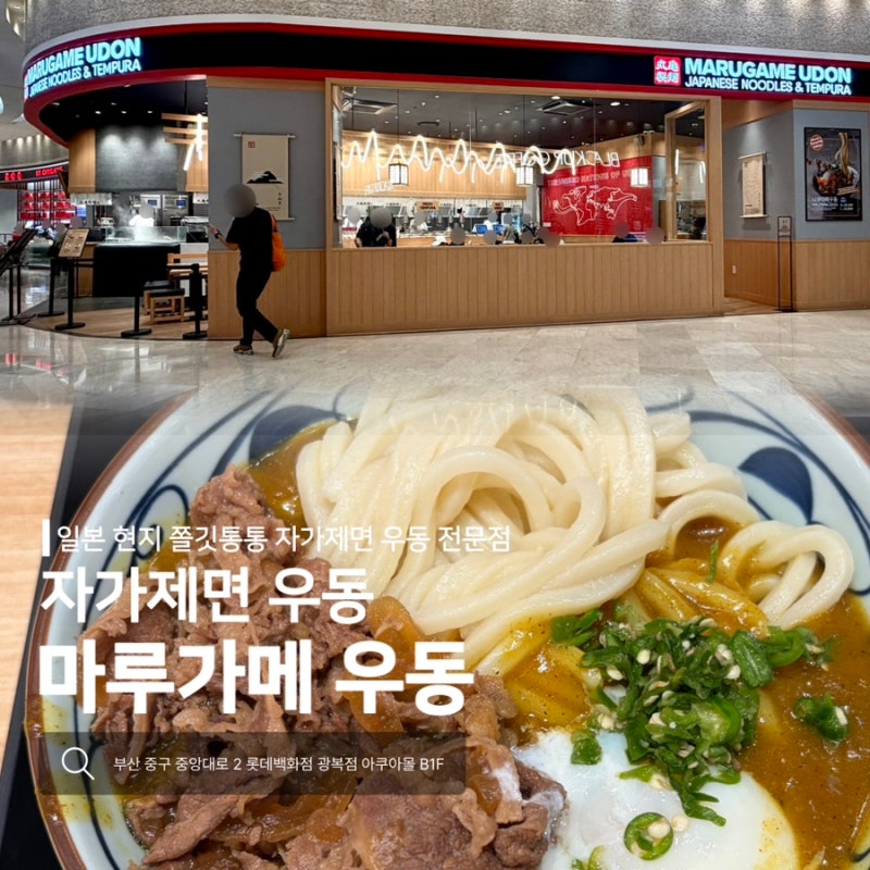 [남포동] 롯데백화점 광복점 우동 맛집 추천_마루가메 우동 광복점