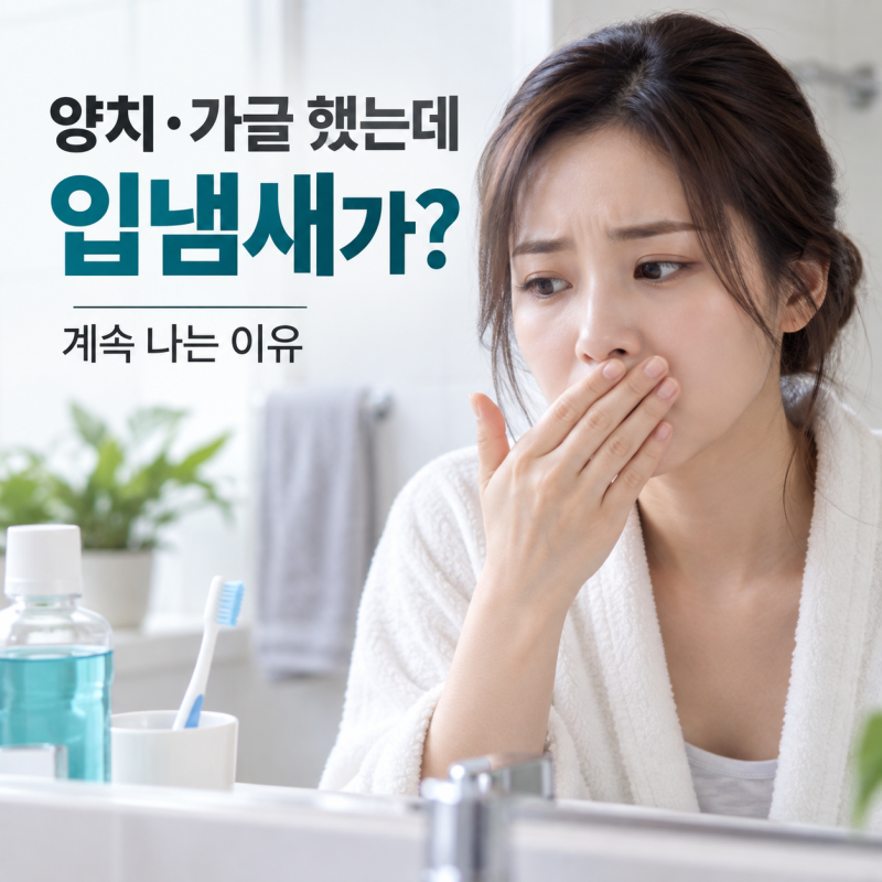 양치와 가글을 해도 입냄새가? 계속 나는 입냄새 없애는 법