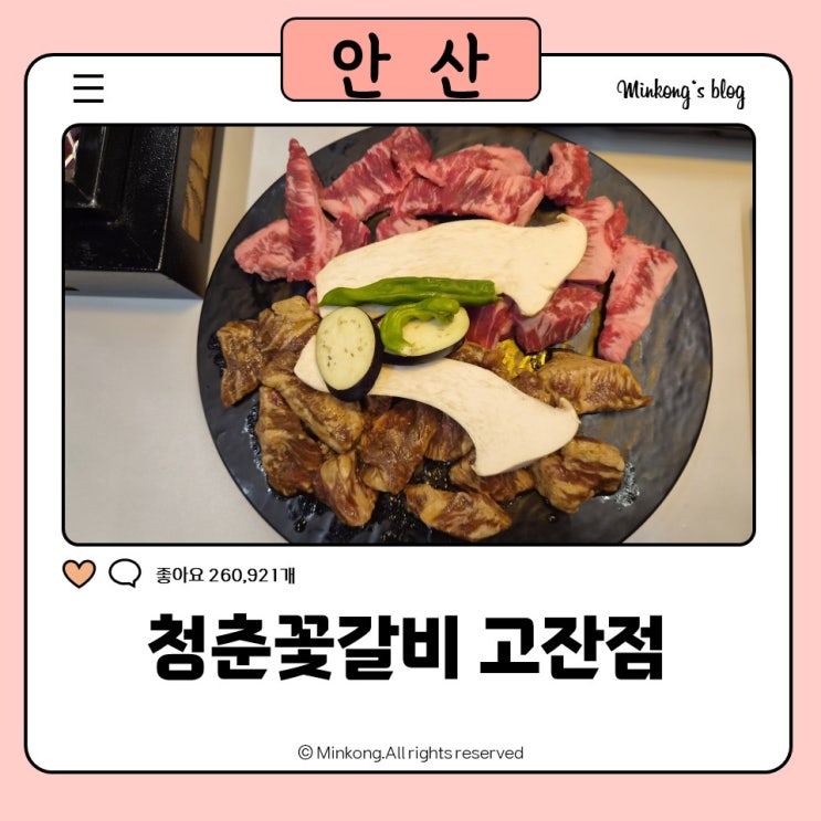 안산중앙역맛집 청춘꽃갈비 고잔점｜육회주는 가성비 좋은 고잔동고깃집