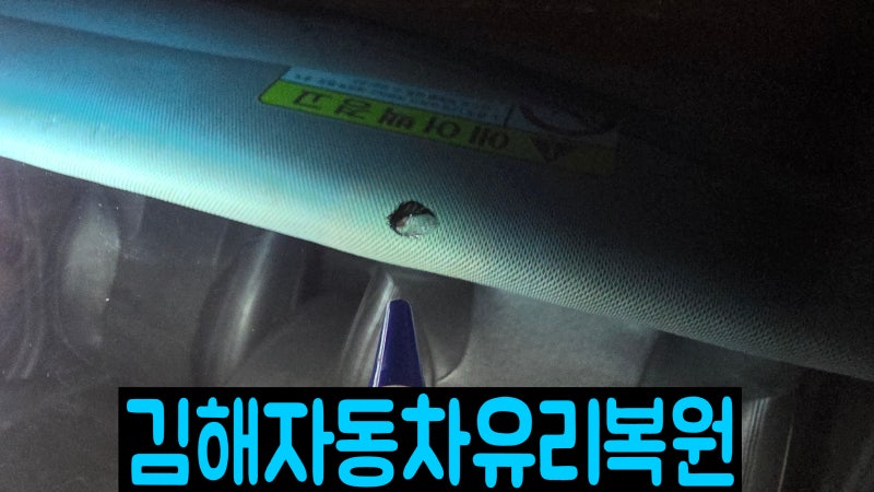 김해자동차유리용접 돌빵 방치하면 금이 커집니다! 깔끔한 복원 수리완료
