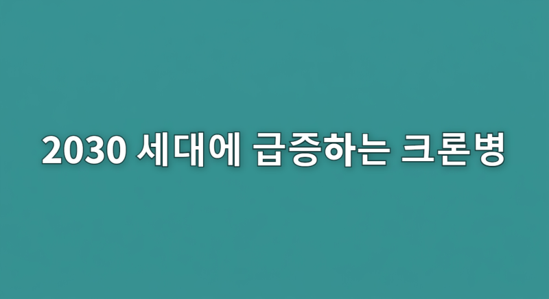 소장 60㎝ 잘라냈다, 윤종신도 30년째 투병 중인 크론병이란? 2030 세대 급증 이유와 초기 증상 ....