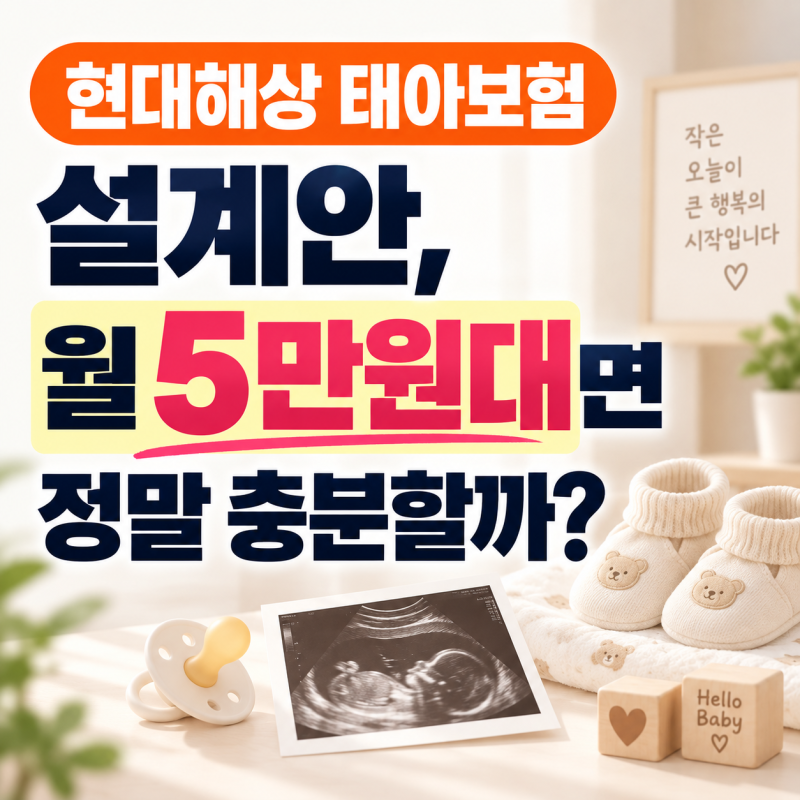 현대해상 태아보험 설계안, 월 5만원대면 정말 충분할까?