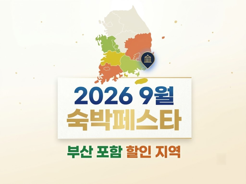 2026 9월 숙박세일페스타 총정리, 부산 포함 할인 지역 정리