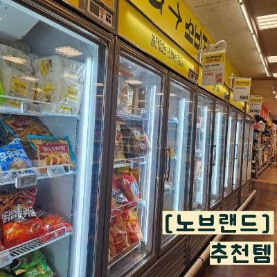 이마트 자양점 노브랜드 추천 9가지, 간식부터 캠핑 먹거리까지 장바구니에 넣어야 하는 식....