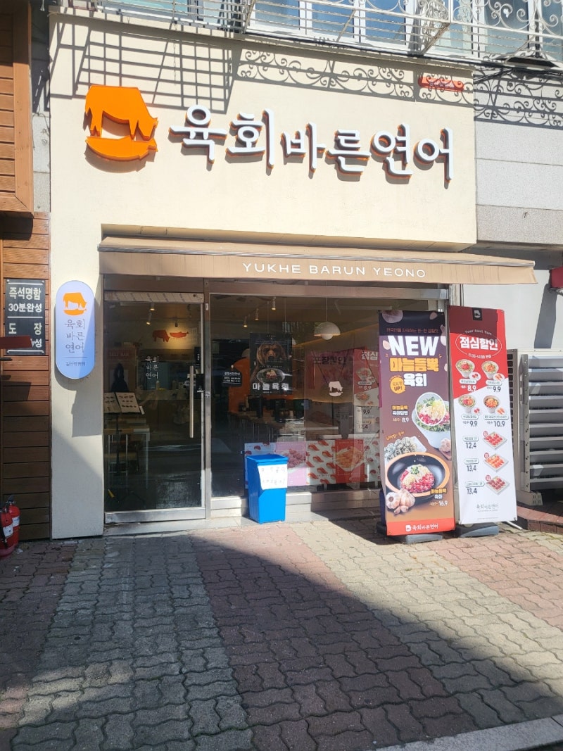 장항동 맛집 육회바른연어 장항점, 육회쫄면과 모듬초밥후기