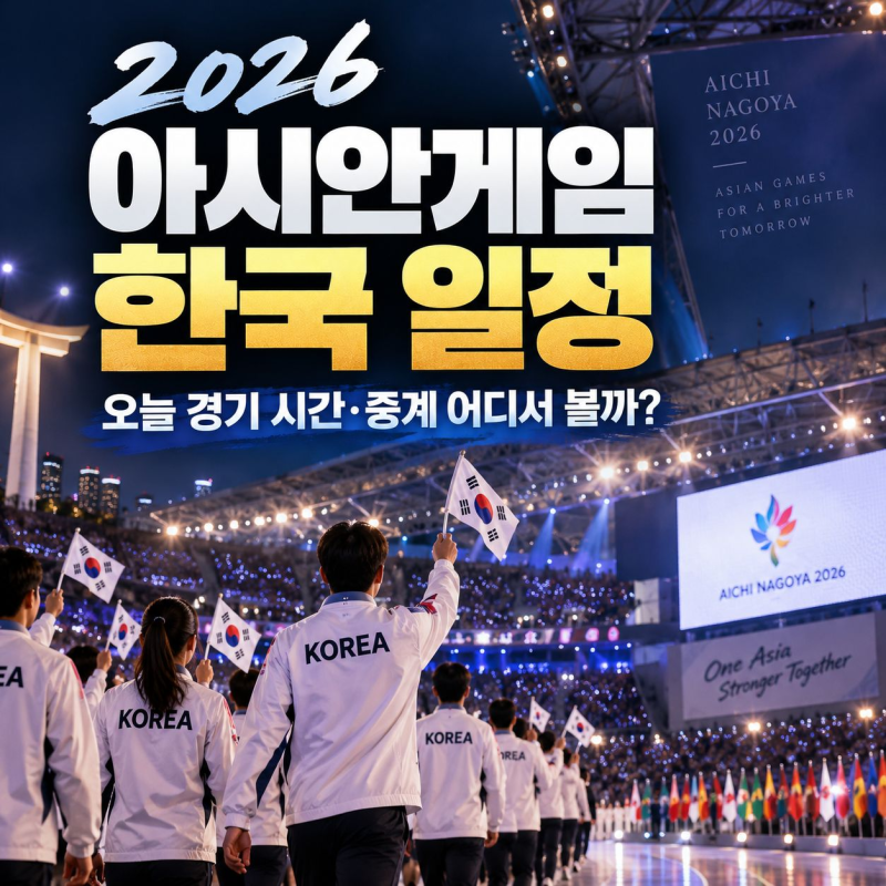 2026 아시안게임 한국 일정, 오늘 경기 시간과 중계 어디서 볼까?