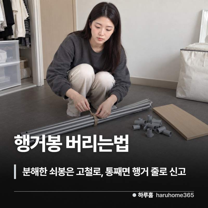 행거봉 버리는법, 2단 행거는 사는 동네 따라 스티커 값이 달라져요