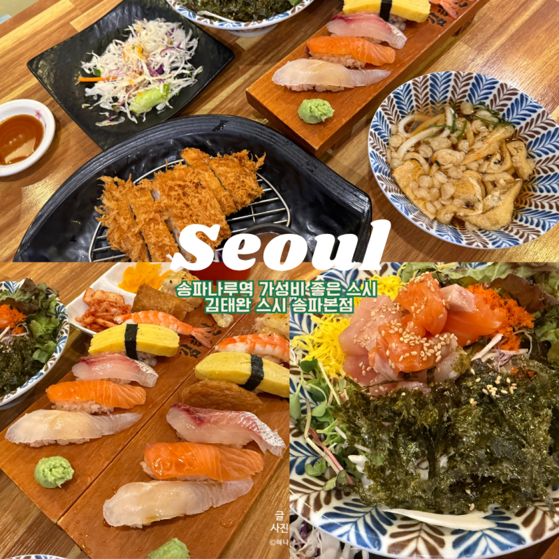 [서울 송파] 잠실 송리단길 초밥 맛집ㅣ송파나루역 김태완 스시 송파본점ㅣ잠실 송리단길 데....