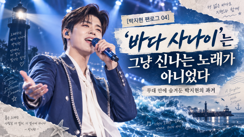 [박지현 팬로그 04] 신나는 노래인 줄만 알았다, ‘바다 사나이’에 박지현의 지난 시간이 들....