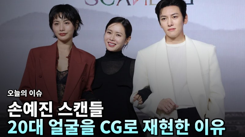 손예진, 넷플릭스 '스캔들'서 청년 얼굴 디에이징으로 20대 모습 재현했다
