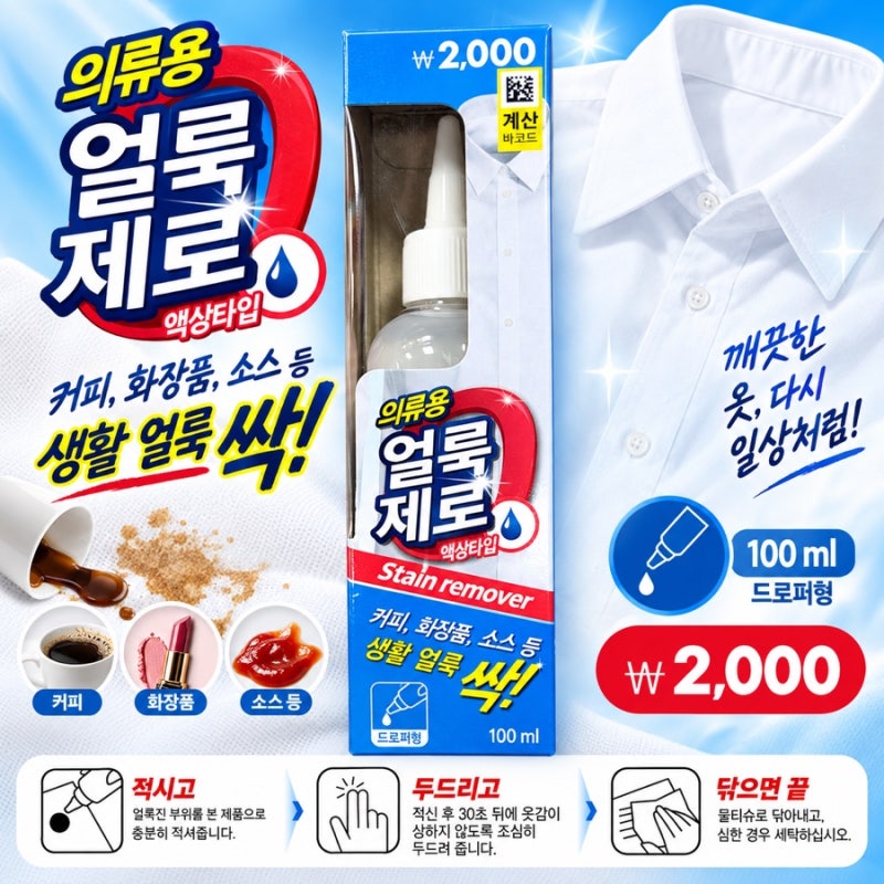 다이소 의류용 얼룩제로 2,000원커피·화장품·소스 얼룩에 쓰는 액상 타입