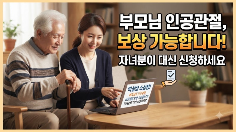무릎 인공관절 수술 잘하는 곳 찾는 자녀 필독 부모님 퇴행성 관절염 인공관절 수술비용 전....