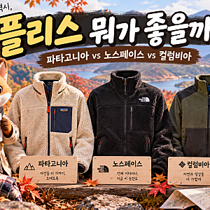 플리스 비교｜파타고니아 vs 노스페이스 vs 컬럼비아, 가을엔 어떤 플리스가 좋을까?