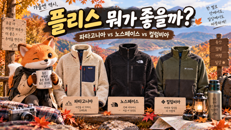 플리스 비교｜파타고니아 vs 노스페이스 vs 컬럼비아, 가을엔 어떤 플리스가 좋을까?