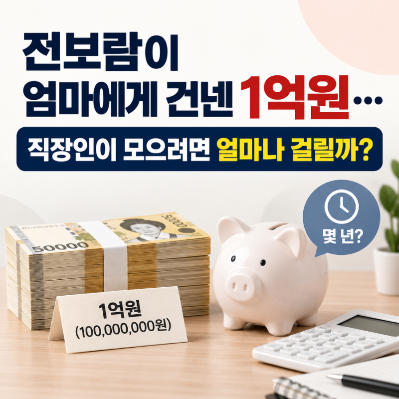 전보람이 엄마에게 건넨 1억원…직장인이 모으려면 얼마나 걸릴까