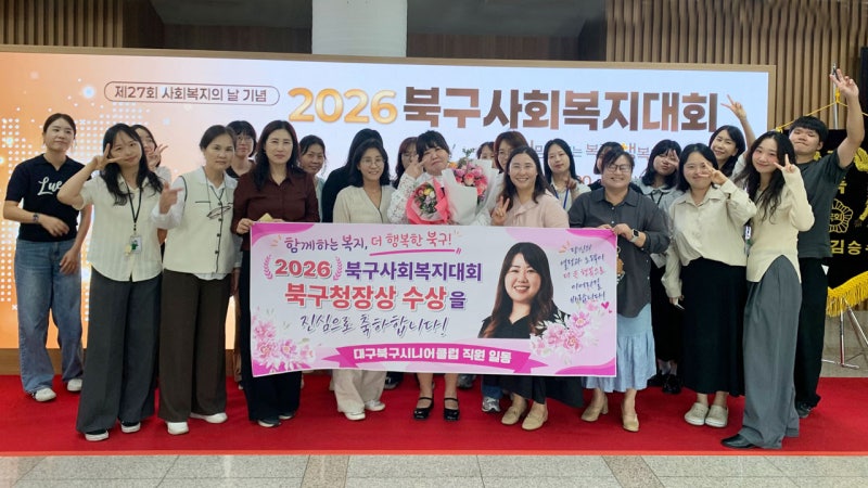 대구 북구시니어 클럽 전희정 사회복지사, ‘2026년 북구 사회복지의 날’ 북구청장상 수상(....