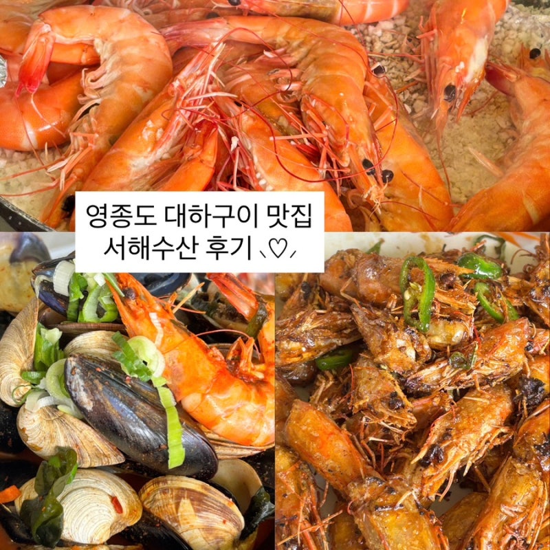 영종도 대하 맛집 또간집 | 영종도 서해수산 새우구이