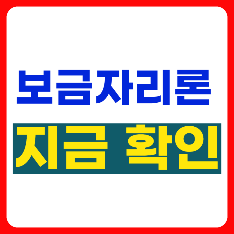 보금자리론 신청방법 및 디딤돌 대출과의 차이(+2026년 9월 최신)