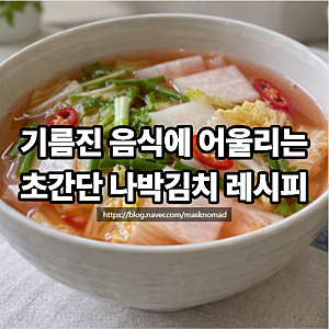 명절 나박김치 담그는 법 시원한 물김치 초간단 레시피